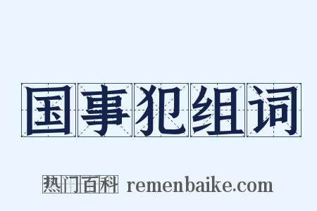 国事犯组词是什么意思的图片